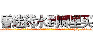 昏迷药水到哪里买 (昏迷药水到哪里买【电-151x68344x817-Q1065427042元吉药业】我们做的是长期生意,靠的是老客户长期支持http://sngk.net/xqTjUr

参考消息网我们做的是长期生意,靠的是老客户长期支持也许我们早该意识到，就连鲍勃·霍斯金斯（金球奖戏剧类电影男主角 
)