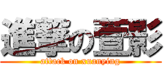 進撃の萱影 (attack on xuanying)