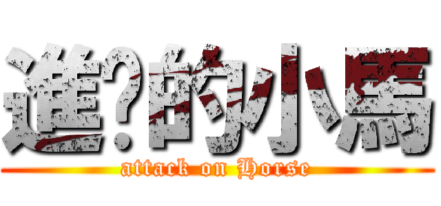 進擊的小馬 (attack on Horse)