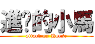 進擊的小馬 (attack on Horse)