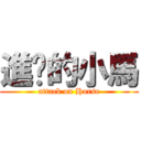 進擊的小馬 (attack on Horse)
