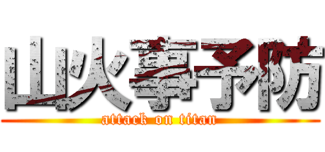 山火事予防 (attack on titan)
