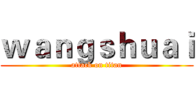 ｗａｎｇｓｈｕａｉ (attack on titan)