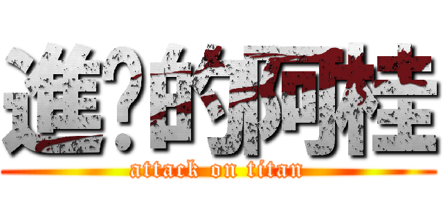 進擊的阿桂 (attack on titan)