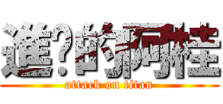 進擊的阿桂 (attack on titan)