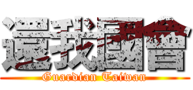 還我國會 (Guardian Taiwan)