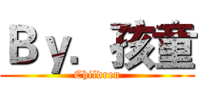 Ｂｙ．孩童 (Children)