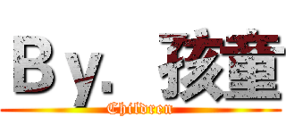 Ｂｙ．孩童 (Children)