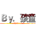 Ｂｙ．孩童 (Children)