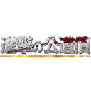 進撃の公道價 (attack on 八萬一)