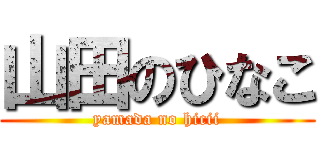 山田のひなこ (yamada no hicii)