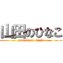山田のひなこ (yamada no hicii)