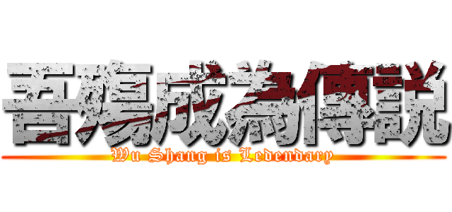 吾殤成為傳説 (Wu Shang is Ledendary)