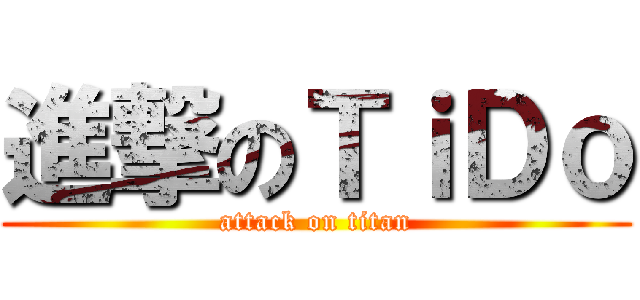 進撃のＴｉＤｏ (attack on titan)