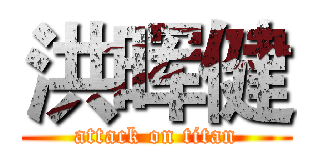 洪晖健 (attack on titan)