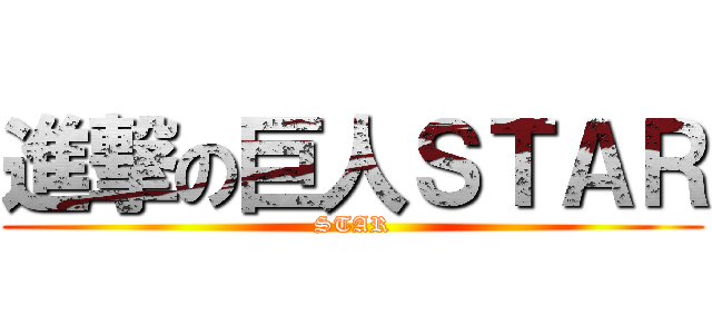 進撃の巨人ＳＴＡＲ (STAR)