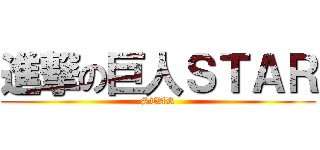 進撃の巨人ＳＴＡＲ (STAR)