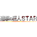 進撃の巨人ＳＴＡＲ (STAR)