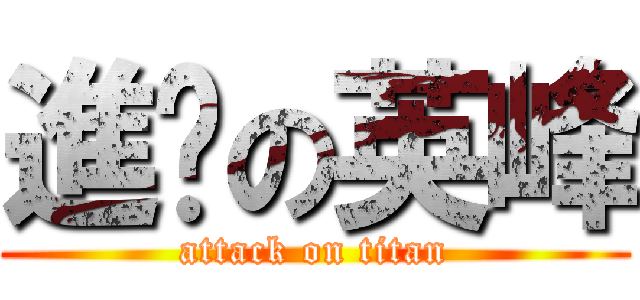 進擊の英峰 (attack on titan)