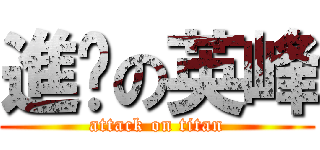 進擊の英峰 (attack on titan)