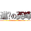 進擊の英峰 (attack on titan)