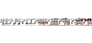牡丹江哪里有卖做牌药水 (牡丹江哪里有卖做牌药水【 电.话 182x0202x0896 V信同号】 
常强大，角色也特别多，男女角色各有18个可供选择。微微选择的红衣女侠是比较少有人选的，倒不是说女侠外表不漂亮，而是因为她的武
)