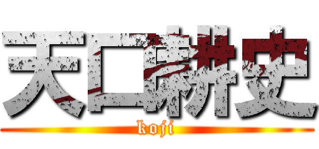 天口耕史 (koji)