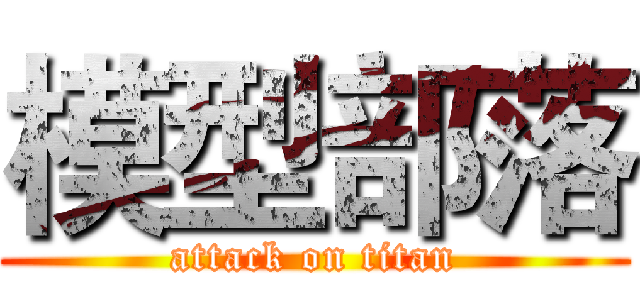 模型部落 (attack on titan)