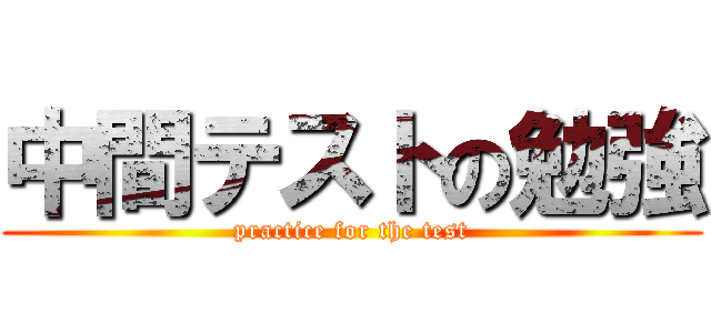 中間テストの勉強 (practice for the test)