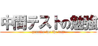 中間テストの勉強 (practice for the test)