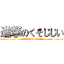 進撃のくそじじい (attack on titan)