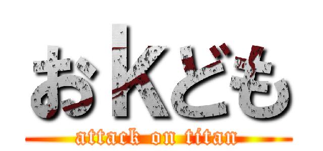 おｋども (attack on titan)