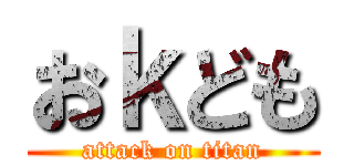 おｋども (attack on titan)