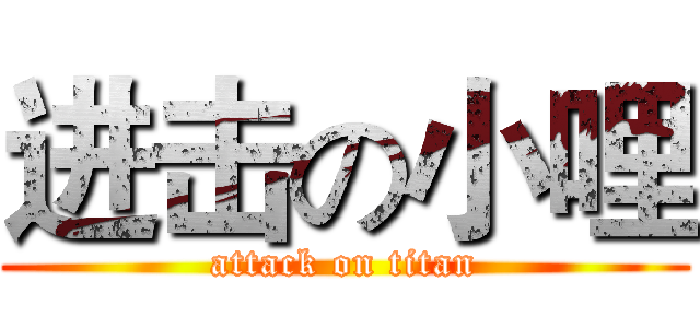 进击の小哩 (attack on titan)