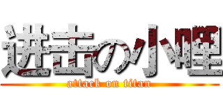 进击の小哩 (attack on titan)