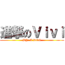 進撃のＶｉｖｉ (BY: A DOG)