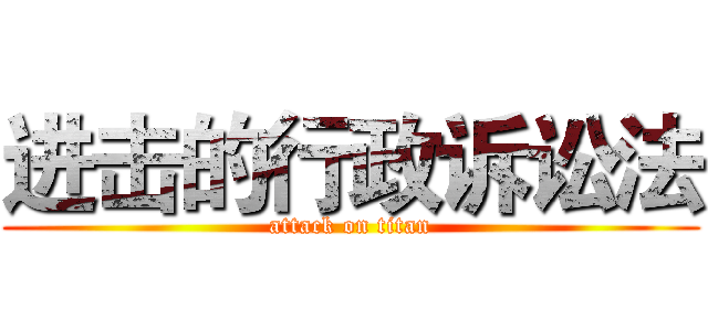 进击的行政诉讼法 (attack on titan)