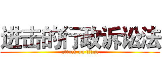 进击的行政诉讼法 (attack on titan)