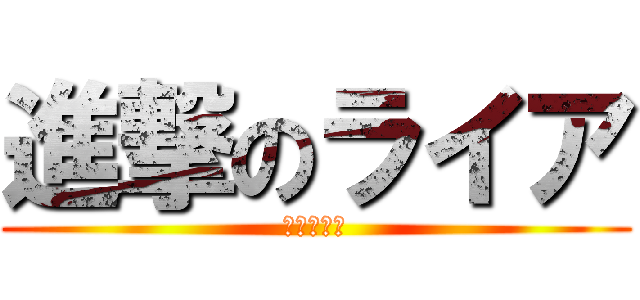 進撃のライア (旭山動物園)