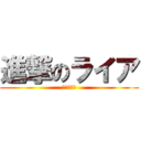 進撃のライア (旭山動物園)