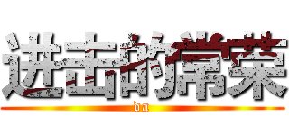 进击的常荣 (da)