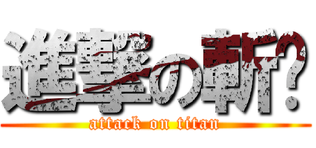 進撃の斬雞 (attack on titan)