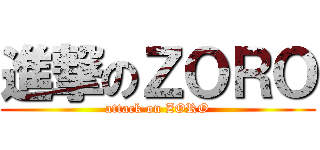 進撃のＺＯＲＯ (attack on ZORO)