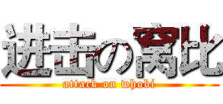 进击の窝比 (attack on whobi)