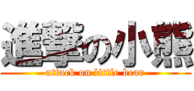 進撃の小熊 (attack on little bear)