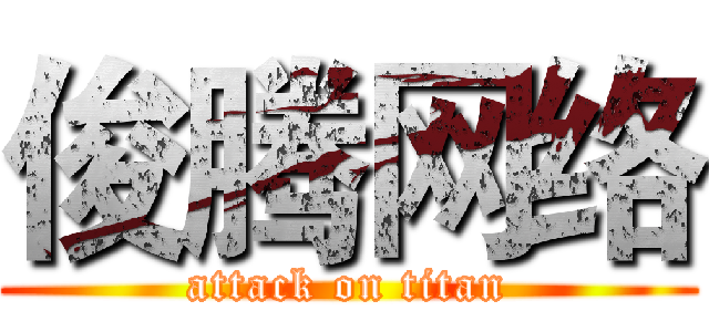 俊腾网络 (attack on titan)