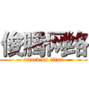 俊腾网络 (attack on titan)