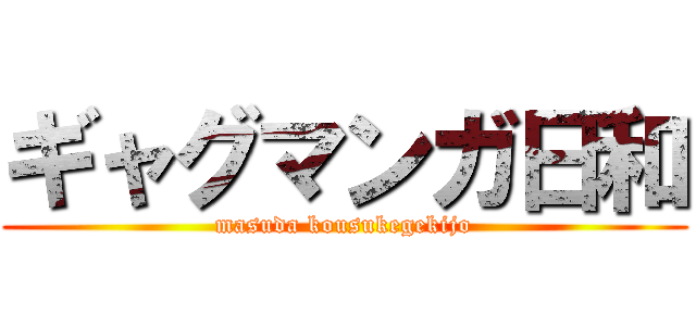 ギャグマンガ日和 (masuda kousukegekijo)
