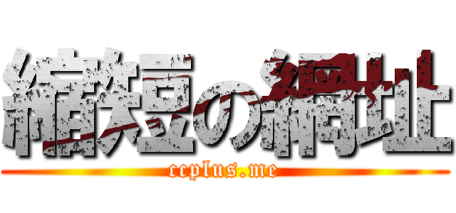 縮短の網址 (ccplus.me)