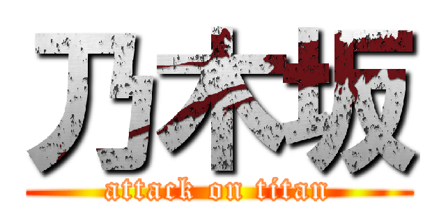 乃木坂 (attack on titan)